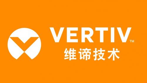 維諦Vertiv 以極致管理體系鍛造極致產(chǎn)品